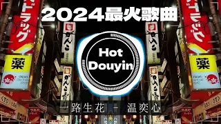 2024全中文舞曲串烧🎧中文舞曲中国最好的歌曲 舞曲串烧🎶2024年最火EDM音乐🎼2024最火歌曲DJ Remix 抖音版/最佳Tik Tok混音音樂  - 2024 年最劲爆的DJ歌曲 #抖音歌曲