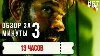 Обзор "13 часов" / Review "13 Hours" #67