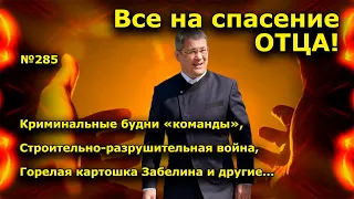 "Все на спасение Отца!" "Открытая Политика". Выпуск - 285