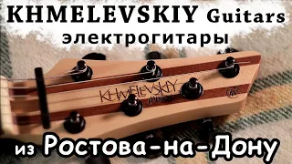 🎸Khmelevskiy Guitars🎸 обзор гитар из Ростова-на-Дону