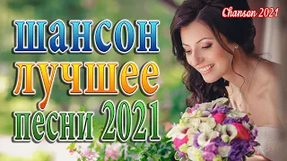 Вот это Сборник Обалденные красивые песни для души! Новинка Шансон2021💋Очень красивый о Люб #2