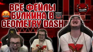 ВСЕ ЖЁСТКИЕ ФЕЙЛЫ Булкина в GEOMETRY DASH! - Нарезка Фейлов.