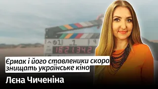 Єрмак і його ставленики скоро знищать українське кіно – Лєна Чиченіна #шоубісики