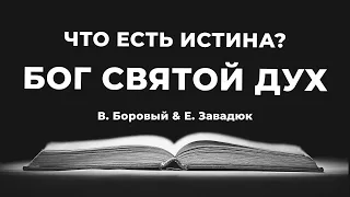 Доктрина 5. Бог Святой Дух | Владимир Боровый & Евгений Завадюк