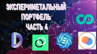 ЭКСПЕРИМЕНТАЛЬНЫЙ ПОРТФЕЛЬ! ЧАСТЬ 4! Oracles, P2E games! Unifi, DIA, Ooki, Gods Unchained, Hoo