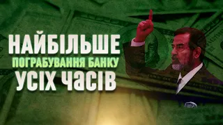 НАЙБІЛЬШЕ ПОГРАБУВАННЯ БАНКУ В ІСТОРІЇ | true crime українською