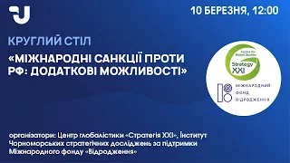 Міжнародні санкції проти рф: додаткові можливості