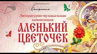 "Аленький цветочек"- из цикла "Сказки с оркестром"