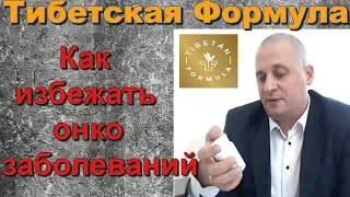 Как избежать онкологии. Советы врача.  Вебинар по здоровью. Тибетская Формула.