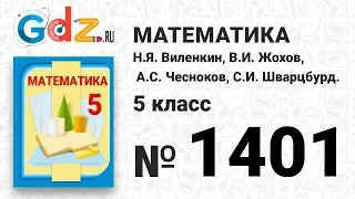 № 1401- Математика 5 класс Виленкин