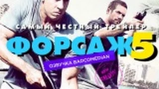 Самый честный трейлер -  Форсаж 5