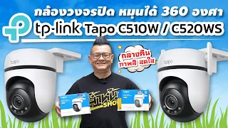 รีวิว TP-Link Tapo C520WS และ C510W กล้องวงจรปิดแบบไร้สาย ทนแดด ทนฝน แสดงภาพสีตลอด 24 ชั่วโมง