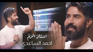 أستاذ الزلم - احمد الساعدي |Ahmed al-Saadi - astadh alzalm ( حصرياً ) New 2023