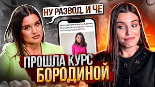 ПРОШЛА КУРС БОРОДИНОЙ | ПО РАЗВОДУ