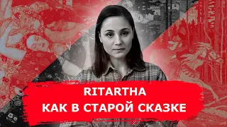 Ритарта о культурном разрыве и русских сказках.