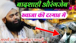 Mufti Aminul Qadri Ki La Jabab Bayan || बादशाही औरंगजेब ख्वाजा की दरगाह में || aminul qadri taqreer