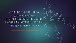 Сеанс таппинга для снятия переутомленности, раздраженности и подавленности