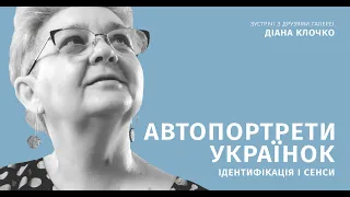 Діана Клочко. Автопортрети українок: ідентифікація і сенси, 2024