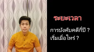 ระยะเวลาการบังคับคดีกี่ปี?