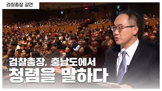 [충남도 초청 특별강연] 검찰총장, 충남도에서 청렴을 말하다