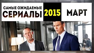 Самые Ожидаемые Сериалы 2015: МАРТ