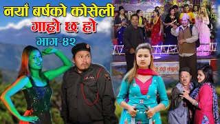 पुतली खोज्न हैरान II Garo Chha Ho II Episode : 42 II April 14, 2021 II Begam Nepali II Riyasha Dahal