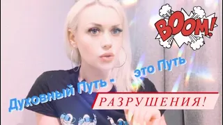 Духовный Путь - это Путь РАЗРУШЕНИЯ!