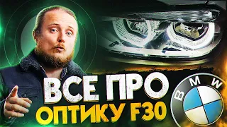 Все про ОПТИКУ BMW F30 LED vs LED реплика vs КСЕНОН, ГАЛОГЕН. Задние фонари Рест, M perform