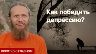 Депрессия. Что делать? Способы борьбы с депрессией: тело и психика. | Коротко о главном.