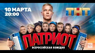 🔥 ПАТРИОТ (фильм 2020) ТРЕЙЛЕР сериала 🔥