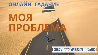 "Решение проблемы" онлайн гадание