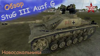 StuG III Ausf.G | Обзор, Стрельбы, Обстрел и т.д. | Новосокольники | Tank Crew 5.003