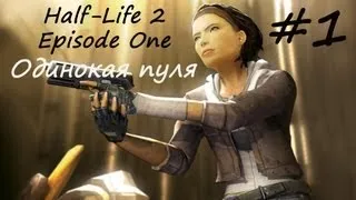 Half-Life 2:Episode One - Достижение "Одинокая пуля" #1