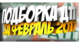 ДТП #подборка февраль 2017 #1