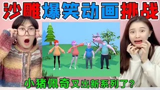 【沙雕动画合集】沙雕“野猪佩奇"动画！吹风机佩巴VS野猪版佩奇，一个比一个奇葩