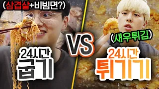 24시간동안 굽기 VS 튀기기!! 제일 맛있는 조리법은 과연 무엇일까?!