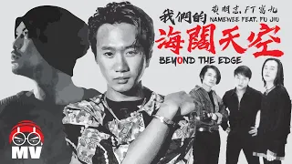 黃明志 To Beyond【我們的海闊天空 Beyond The Edge】Ft. 富九 Fu Jiu @亞洲通才 2020 Asian Polymath