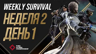 PGC 2021 | Weekly Survival | Неделя 2, День 1