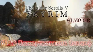 The Elder Scrolls V: Skyrim SLMP-GR ч.110 Пожертвование Элисиф