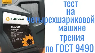 #TANECO Premium Ultra SN 5W40 тест на четырехшариковой машине трения 60 мин при нагрузке 40кг на ось