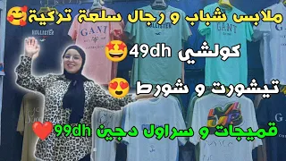 ملابس شباب و رجال سلعة تركية🥰كولشي 50dh تيشورت و شورط🥰قميجات و سراول دجين 99dh❤️