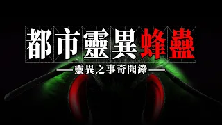 都市恐怖故事-蜂蠱-靈異恐怖鬼故事合集 | 都市恐怖傳說 | 城市靈異事件 | 民間鬼故事 | 詭異檔案 | 奇聞異事 | 靈異故事 真實 | 恐怖靈異 事件 | 靈異電臺