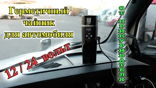 Автомобильный чайник | Чайник от 12 вольт | Кружка с подогревом