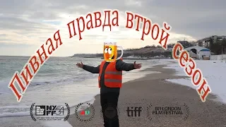 Трейлер Второго Сезона (Пивная Правда Шоу)