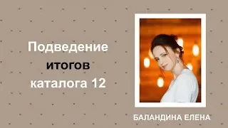 Итоги 13 каталога. Елена Баландина