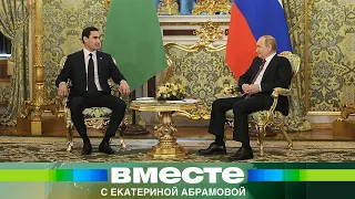 Первый визит Сердара Бердымухамедова в Россию. О чем договорились президенты России и Туркменистана?