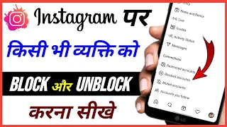 Instagram Par Block our Unblock Kaise Kare | Instagram Block Unblock Kaise Kare | Instagram Block