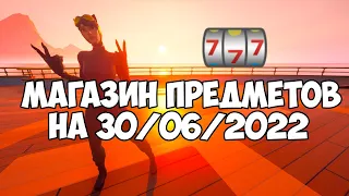 🎁МАГАЗИН ПРЕДМЕТОВ ФОРТНАЙТ НА 30/06/2022 | НОВАЯ ЭМОЦИЯ НА ПОДОБИИ ПАКМЕНА!!!🎽🎰🎽