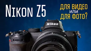 Nikon Z5: блогерам и фотографам