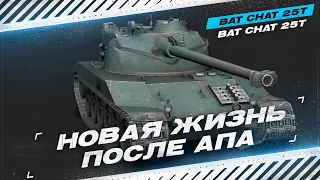 Bat.-Châtillon 25 t - Новая Жизнь после АПА - ОБЗОР